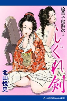 絵草子屋勘次（アドレナライズ）