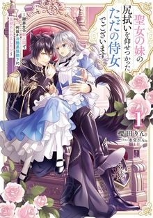 聖女の妹の尻拭いを仰せつかった、ただの侍女でございます（アース・スター ルナ）