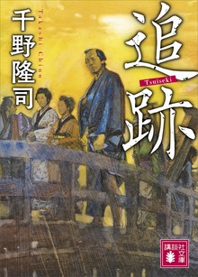 追跡