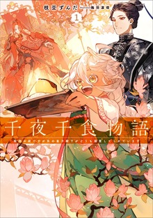 千夜千食物語（アース・スター ルナ）