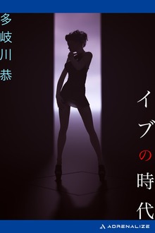 イブの時代