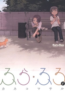 ふら・ふろ（Jコミックテラス）