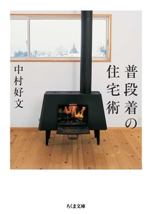 普段着の住宅術