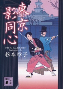 東京影同心