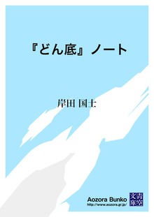 『どん底』ノート
