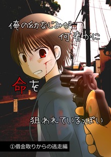 俺の幼なじみが何者かに命を狙われているっぽい（ナンバーナイン）