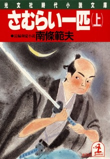 さむらい一匹