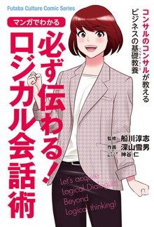 マンガでわかる 必ず伝わる！ロジカル会話術