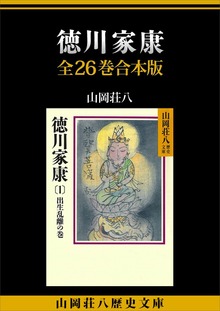 徳川家康 全２６巻合本版