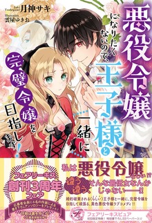 悪役令嬢になりたくないので、王子様と一緒に完璧令嬢を目指します！（フェアリーキス）