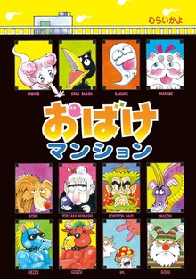 おばけマンション（ポプラ社の新・小さな童話）