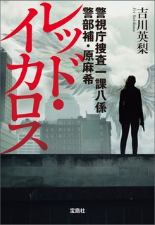警視庁捜査一課八係 警部補・原麻希