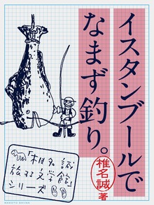 イスタンブールでなまず釣り。