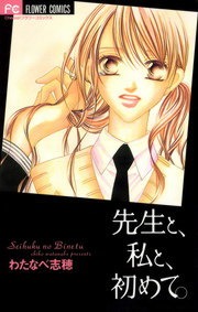 先生と、私と、初めて。