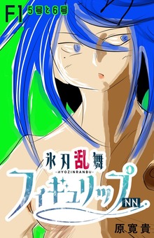 氷刃乱舞フィギュリップNN（ナンバーナイン）