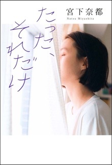 たった、それだけ