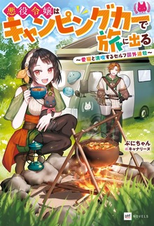 悪役令嬢はキャンピングカーで旅に出る（DREノベルス）