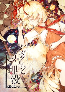 ノスタルジヤの埋没