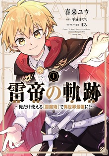 雷帝の軌跡　～俺だけ使える【雷魔術】で異世界最強に！