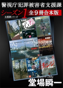 警視庁犯罪被害者支援課 シーズン１ 全９冊合本版