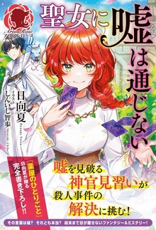 聖女に嘘は通じない（アリアンローズ）