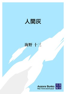 人間灰