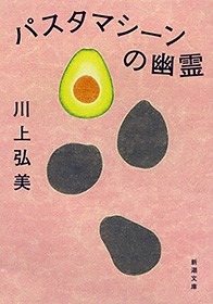 パスタマシーンの幽霊