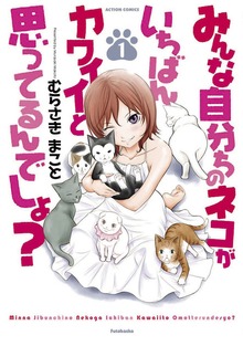 みんな自分ちのネコがいちばんカワイイと思ってるんでしょ?