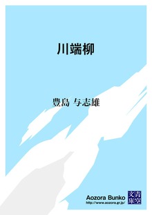 川端柳