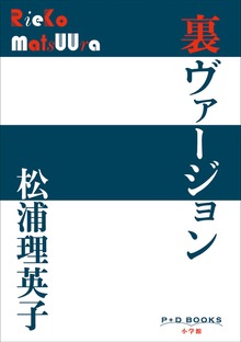 P+D BOOKS 裏ヴァージョン