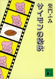 サイモンの秘訣