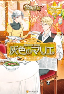 灰色のマリエ（レジーナブックス）