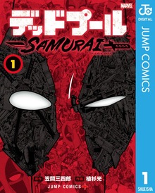 デッドプール:SAMURAI