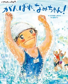 いちねんせいの１年間（講談社の創作絵本）