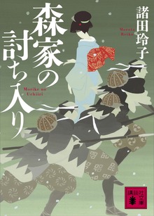 森家の討ち入り