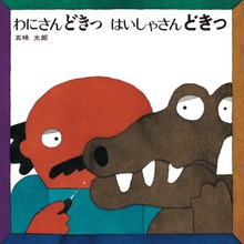五味太郎の絵本（偕成社）
