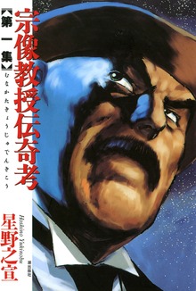 宗像教授伝奇考