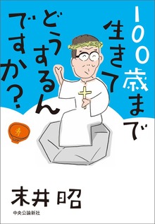 100歳まで生きてどうするんですか？