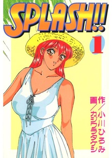 SPLASH!!（Jコミックテラス）