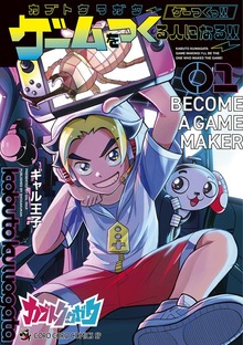 カブトクワガタ ～ゲーつくっ！！（ゲームをつくる人になるっ！！）～（１）