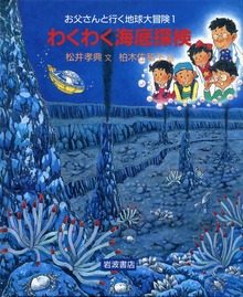 お父さんと行く地球大冒険（岩波書店）