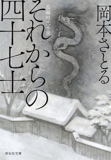 それからの四十七士