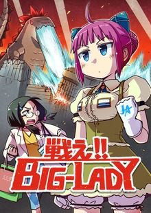 戦え!! BIG-LADY