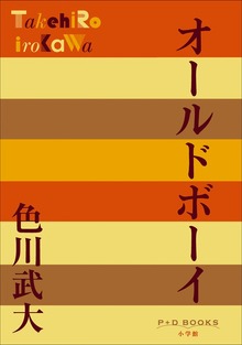 P＋D BOOKS オールドボーイ