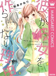 彼が彼女を作らない理由