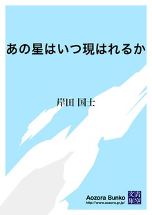 あの星はいつ現はれるか