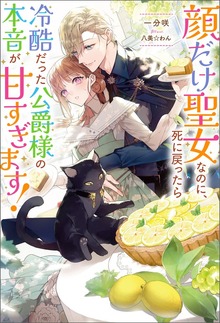 顔だけ聖女なのに、死に戻ったら冷酷だった公爵様の本音が甘すぎます！（Mノベルスｆ）