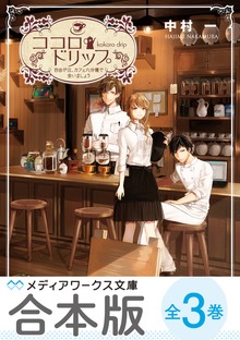 【合本版】ココロ・ドリップ 〜自由が丘、カフェ六分儀で会いましょう〜 全3巻