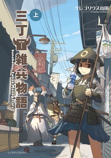 三丁目雑兵物語（ソノラマコミックス）