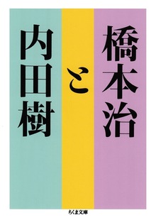 橋本治と内田樹